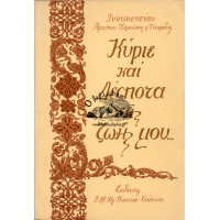 ΚΥΡΙΕ ΚΑΙ ΔΕΣΠΟΤΑ ΤΗΣ ΖΩΗΣ ΜΟΥ...